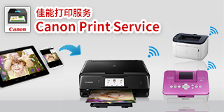 Canon Print Service（佳能打印服務）