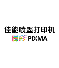 騰彩PIXMA